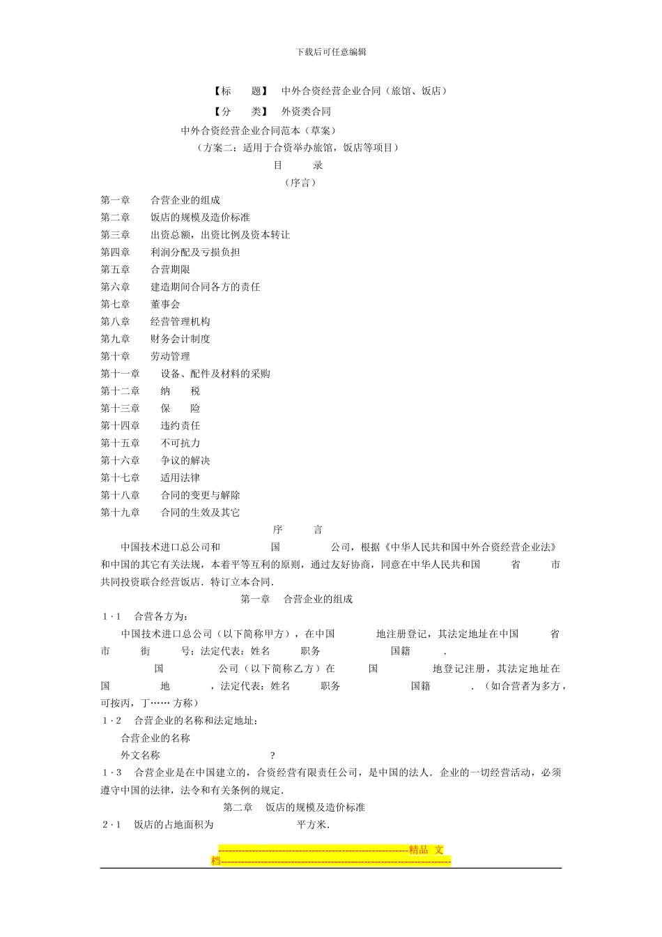 中外合资经营企业合同(旅馆、饭店)_第1页