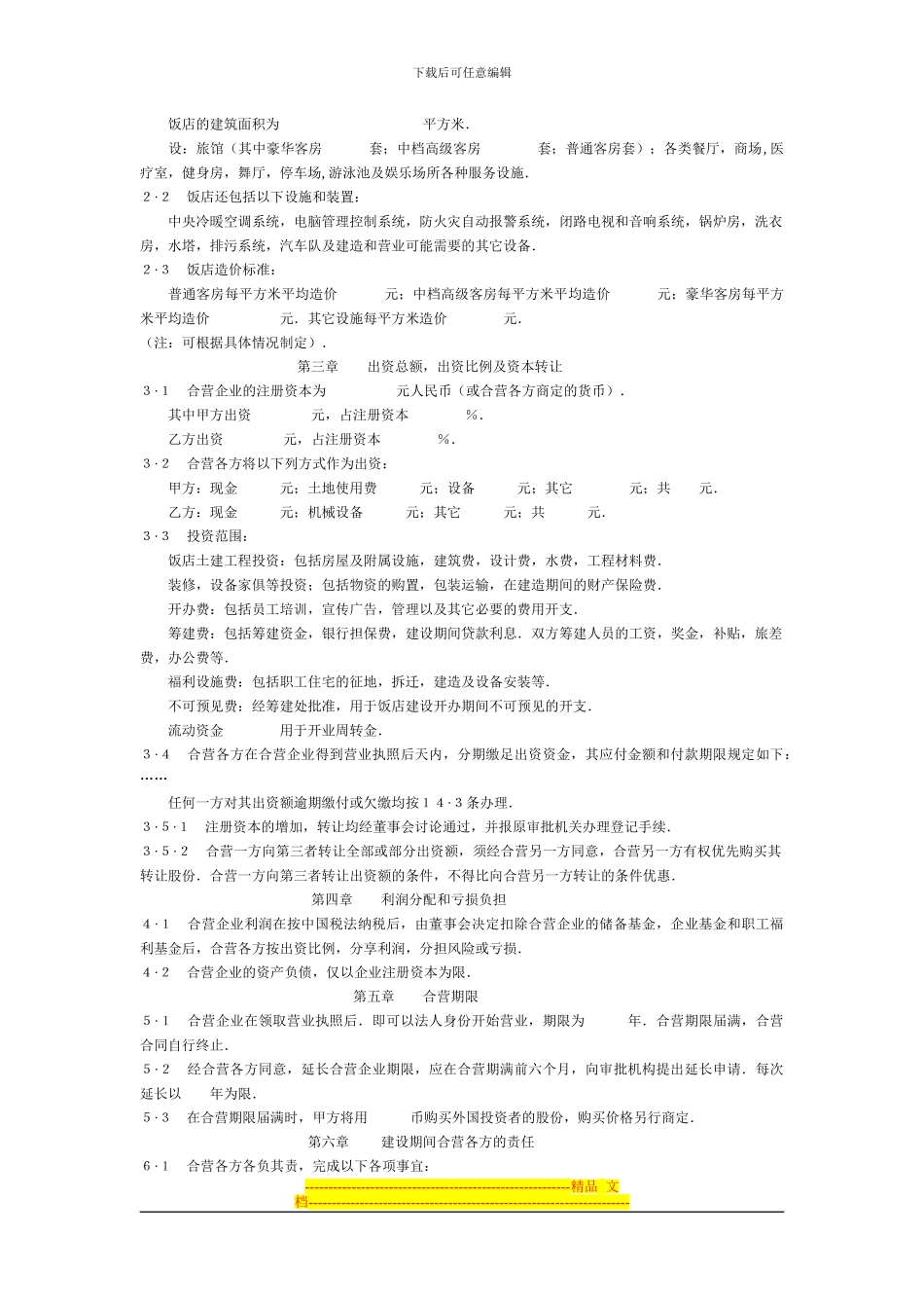 中外合资经营企业合同(旅馆、饭店)_第2页