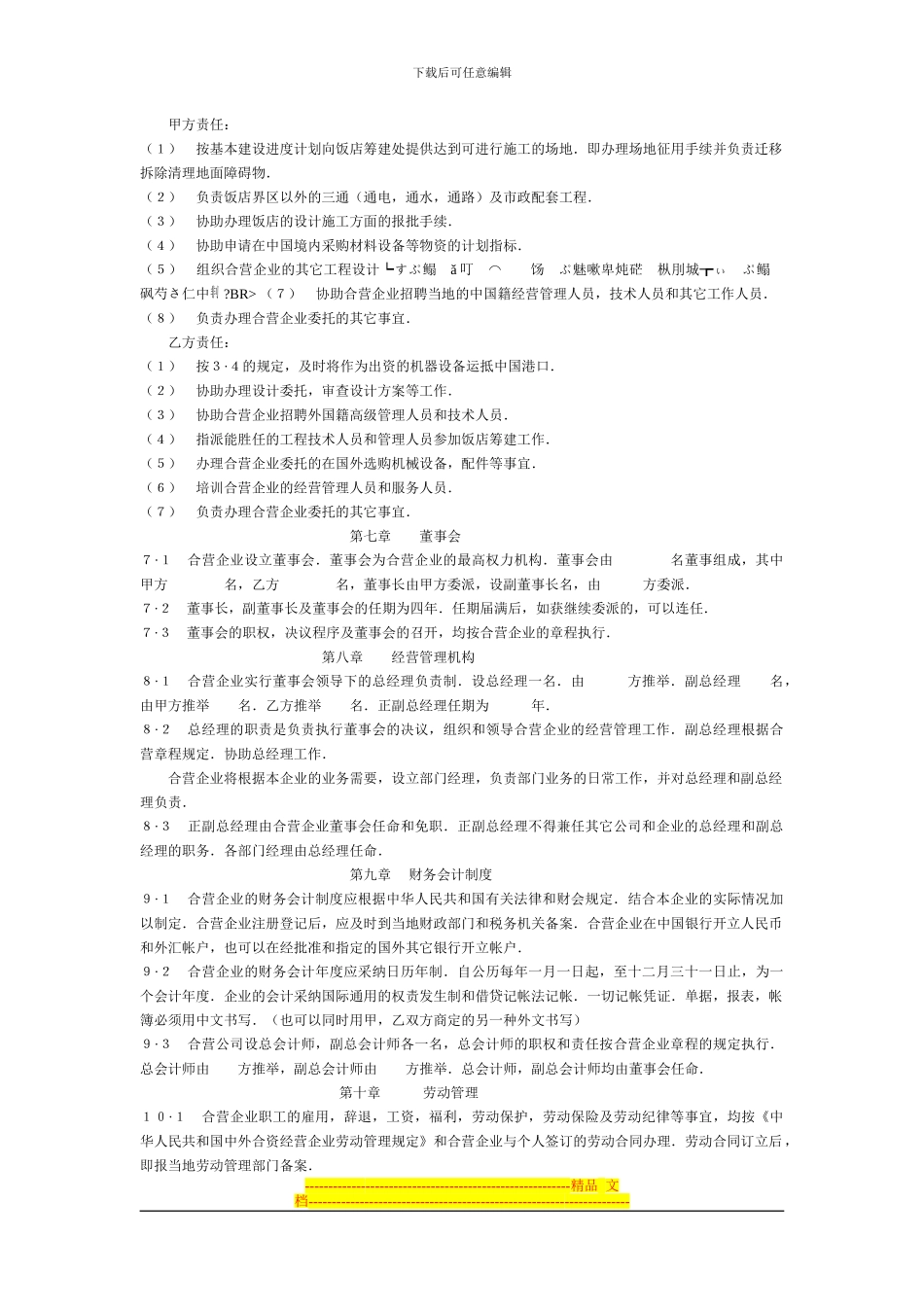 中外合资经营企业合同(旅馆、饭店)_第3页