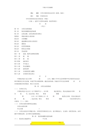 中外合资经营企业合同(旅馆、饭店)