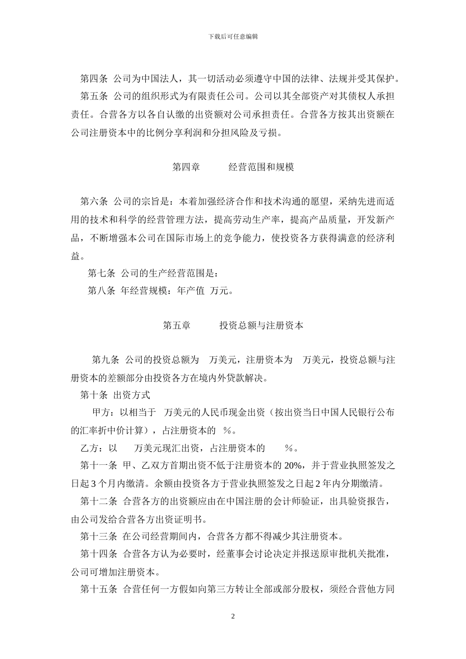 中外合资经营合同书_第2页