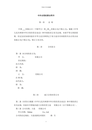 中外合资经营合同书
