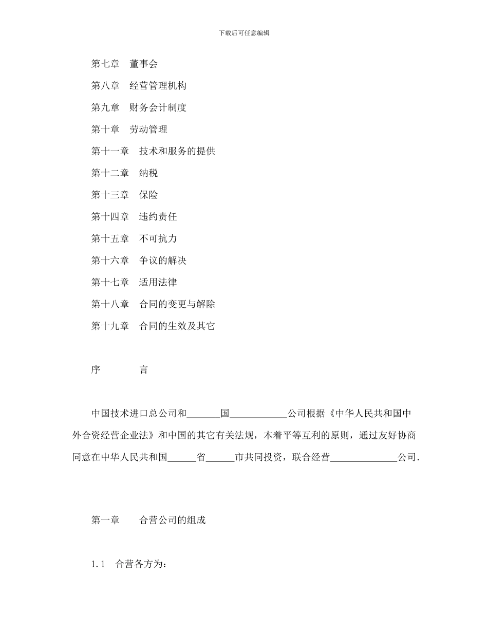 中外合资经营企业合同(工程承包、咨询)_第2页