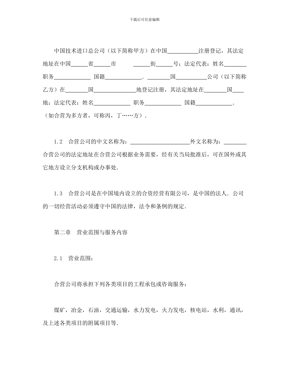 中外合资经营企业合同(工程承包、咨询)_第3页
