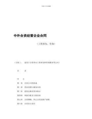 中外合资经营企业合同(工程承包、咨询)
