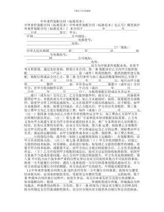 中外来件装配合同(标准范本)