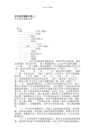 中外来件装配合同-2