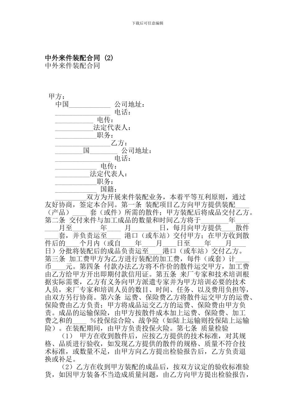 中外来件装配合同-_第1页