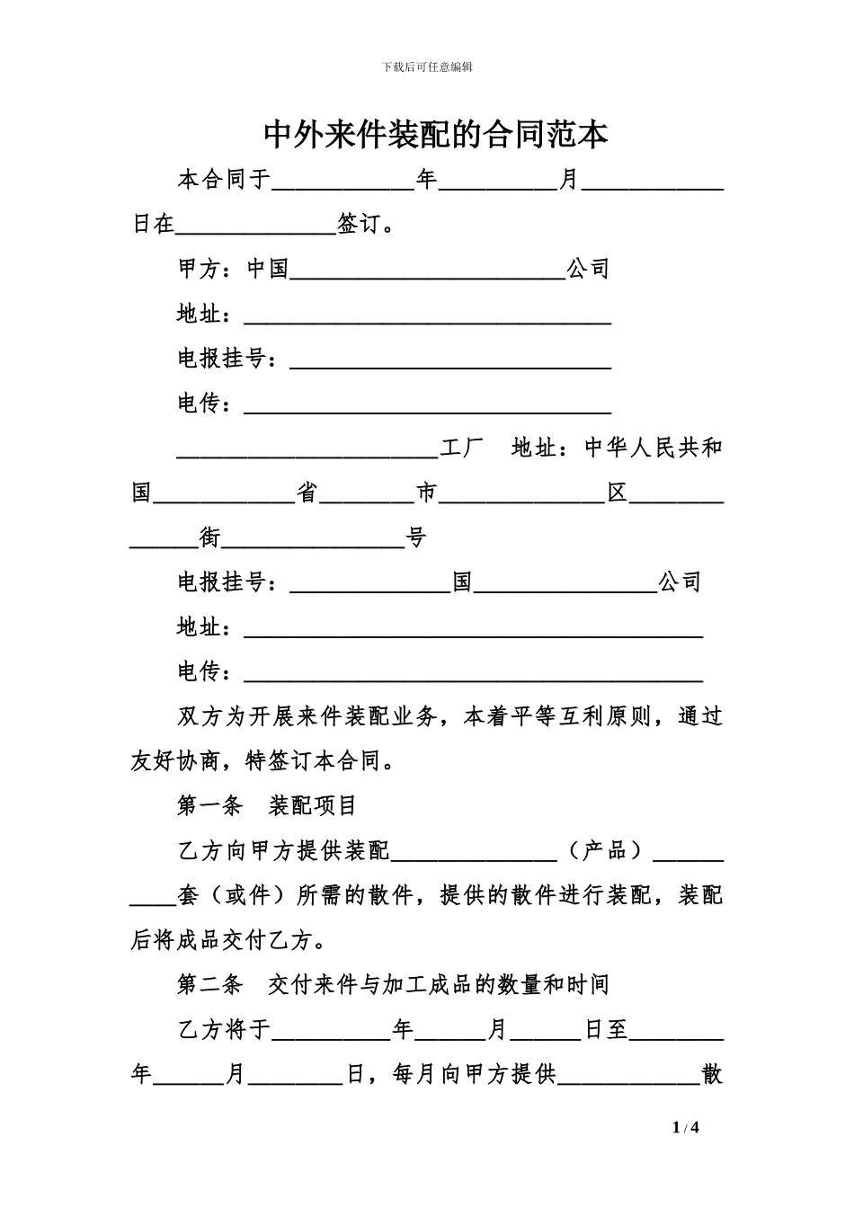 中外来件装配的合同范本_第1页