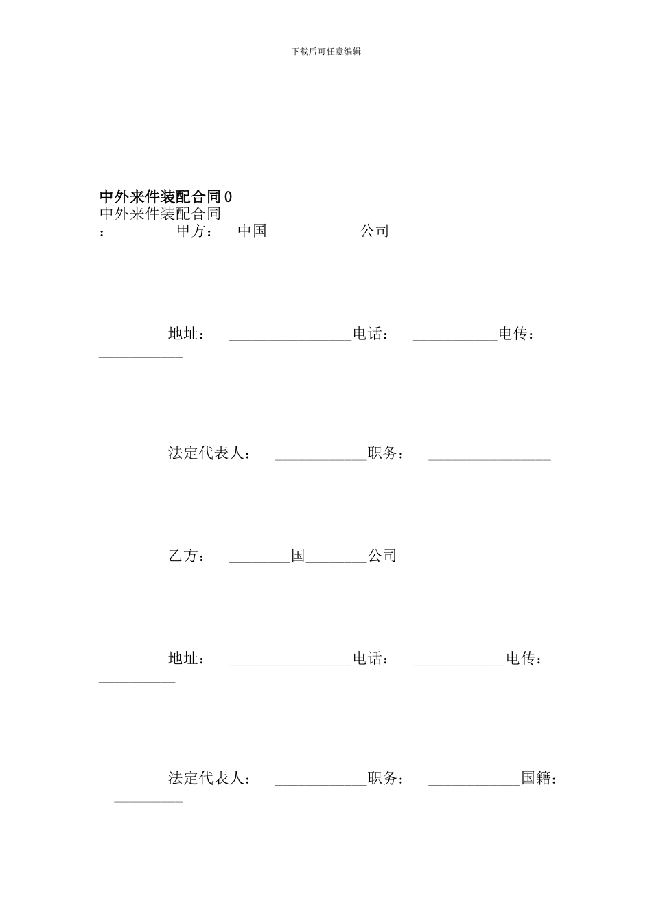 中外来件装配合同0_第1页