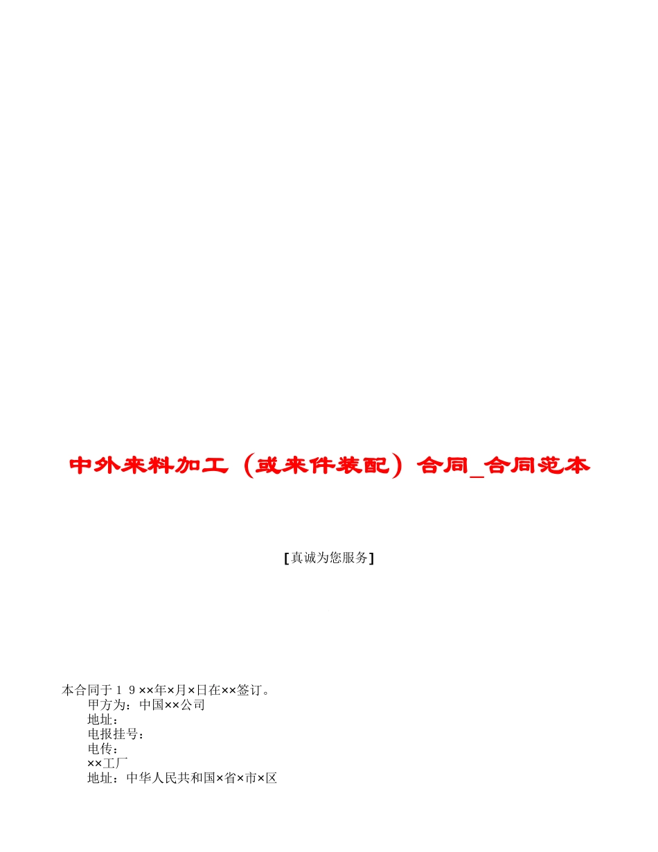 中外来料加工合同-合同范本_第1页