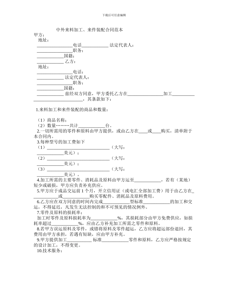 中外来料加工、来件装配合同范本_第1页
