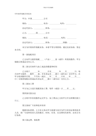 中外来件装配合同范本