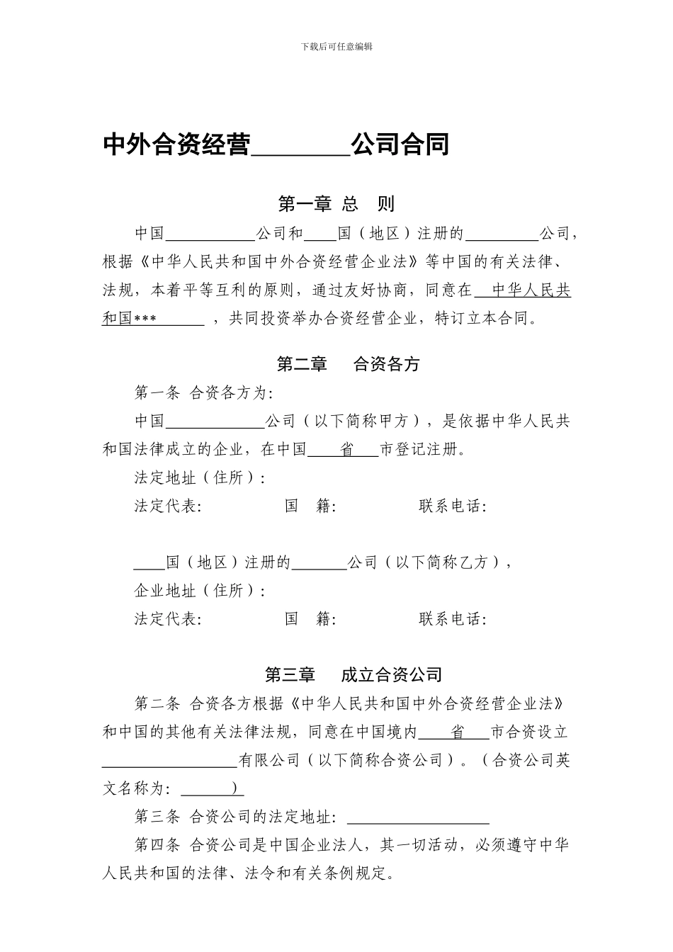 中外合资经营公司合同_第1页