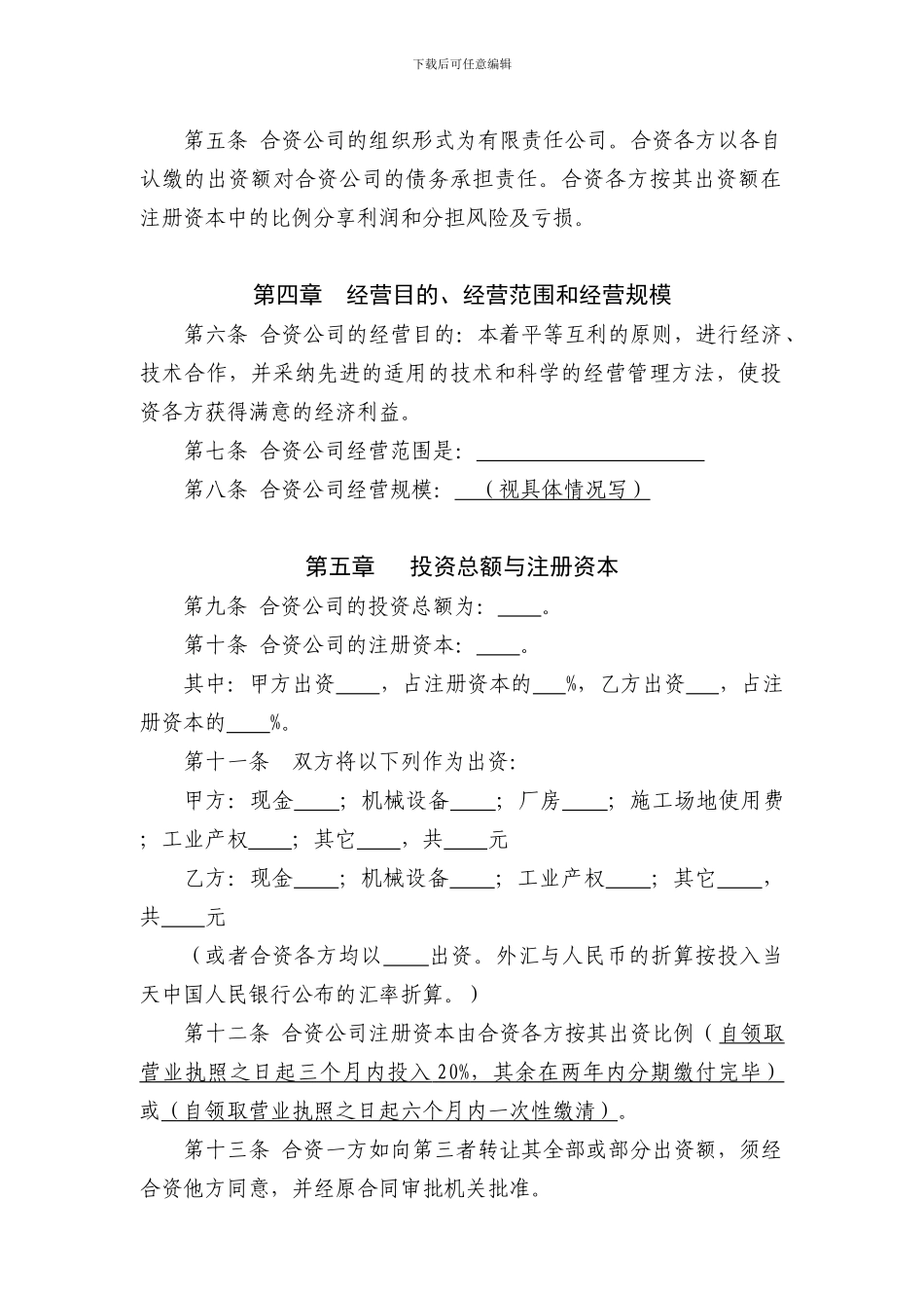 中外合资经营公司合同_第2页