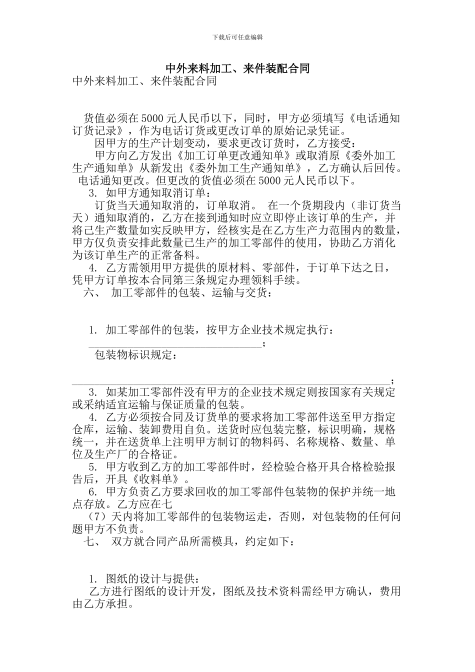 中外来料加工、来件装配合同_第1页
