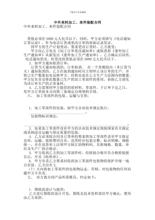 中外来料加工、来件装配合同