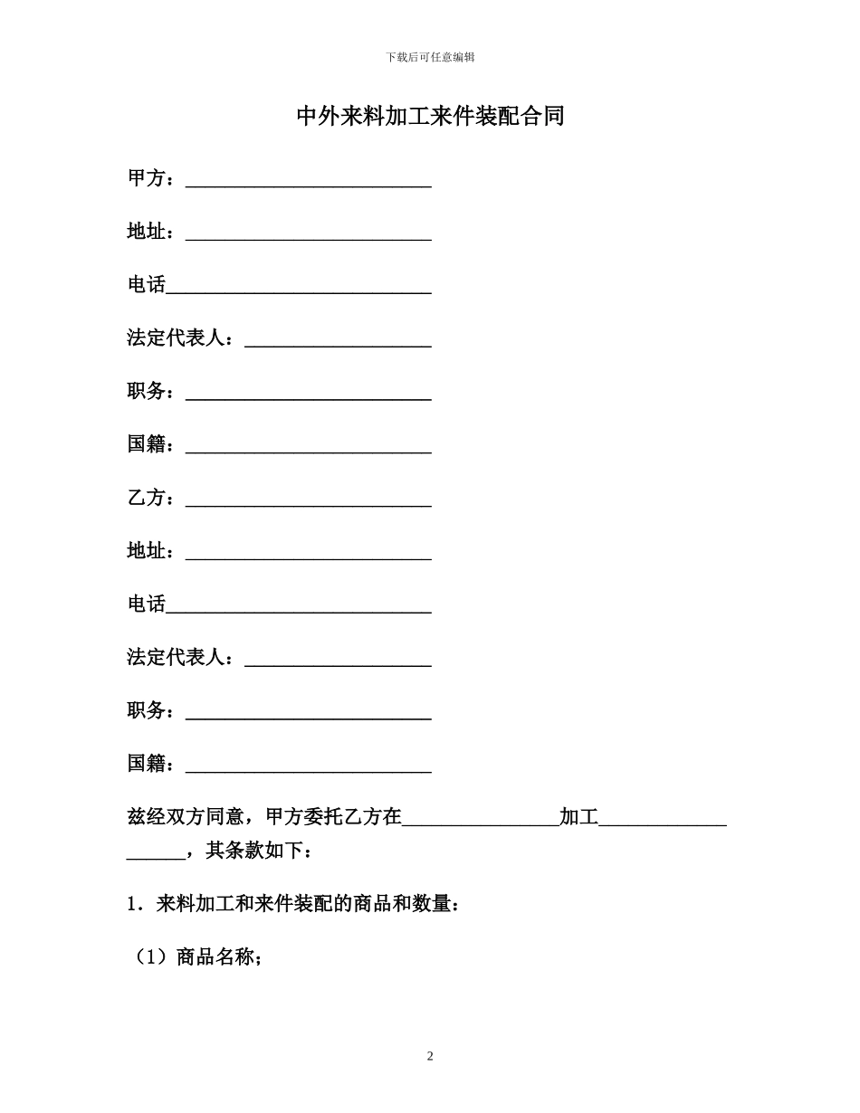 中外来料加工来件装配合同-范本_第2页