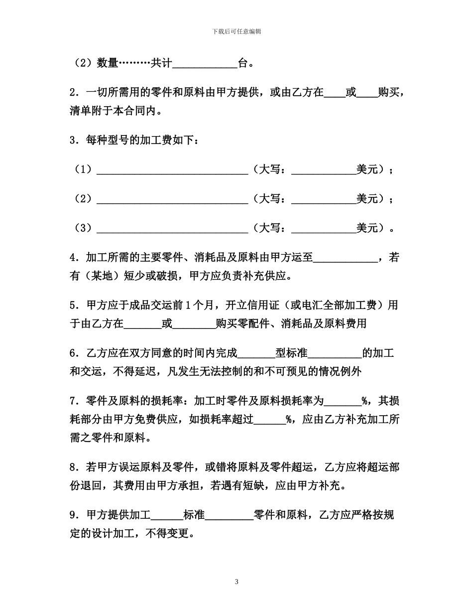 中外来料加工来件装配合同-范本_第3页