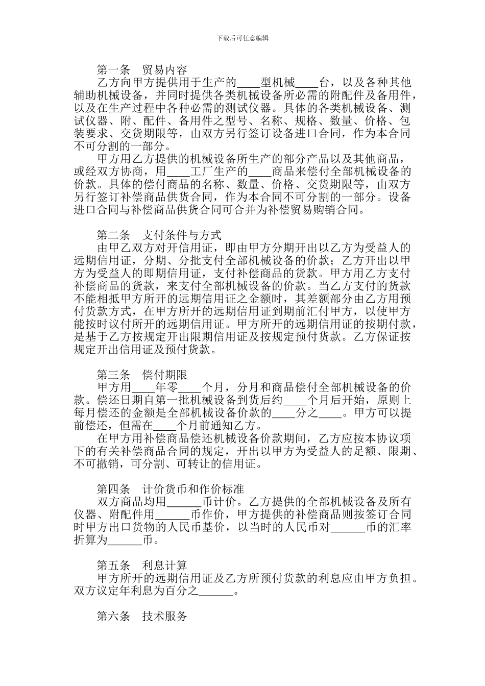 中外补偿贸易合同(二)_第3页