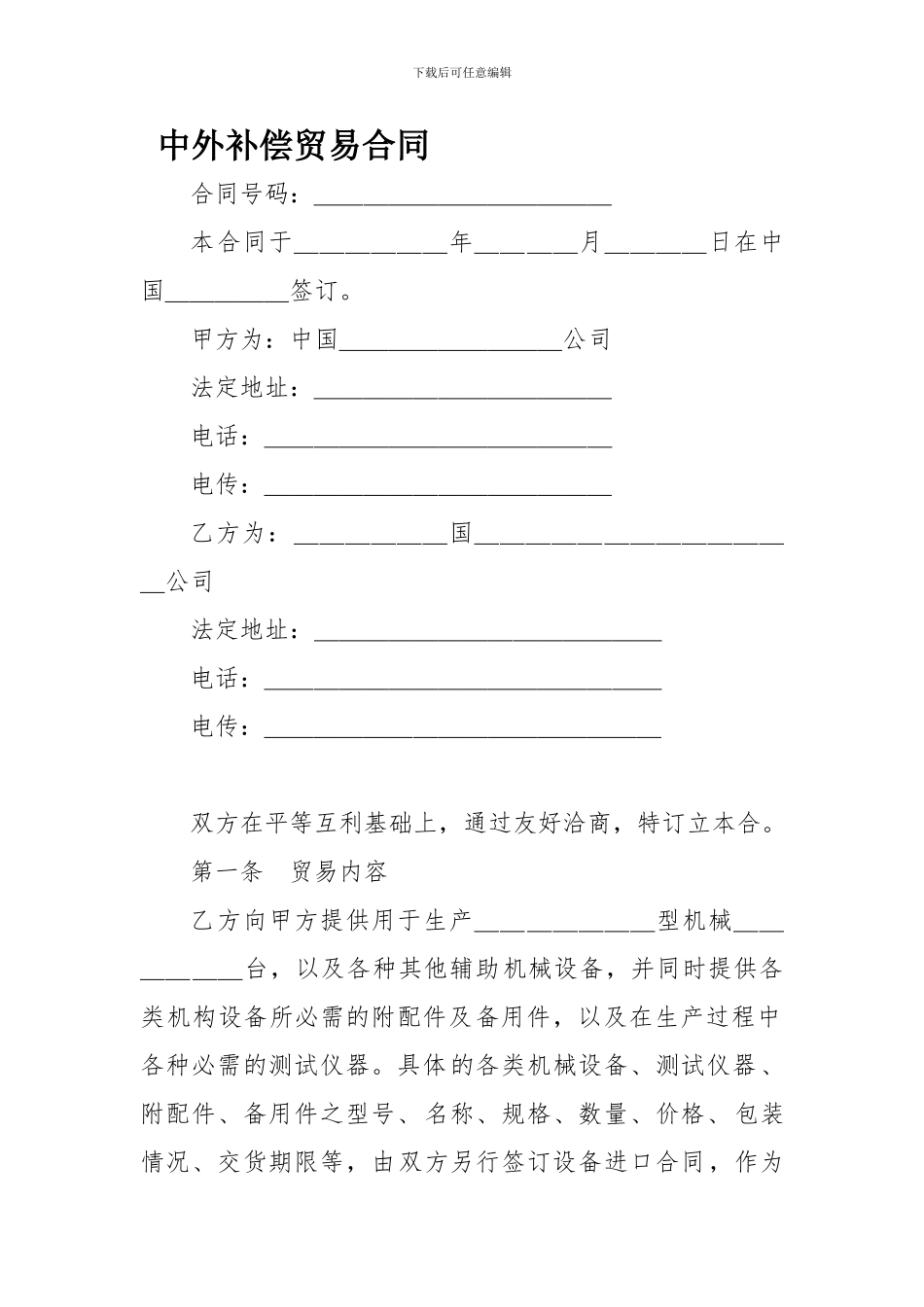 中外补偿贸易合同-_第1页