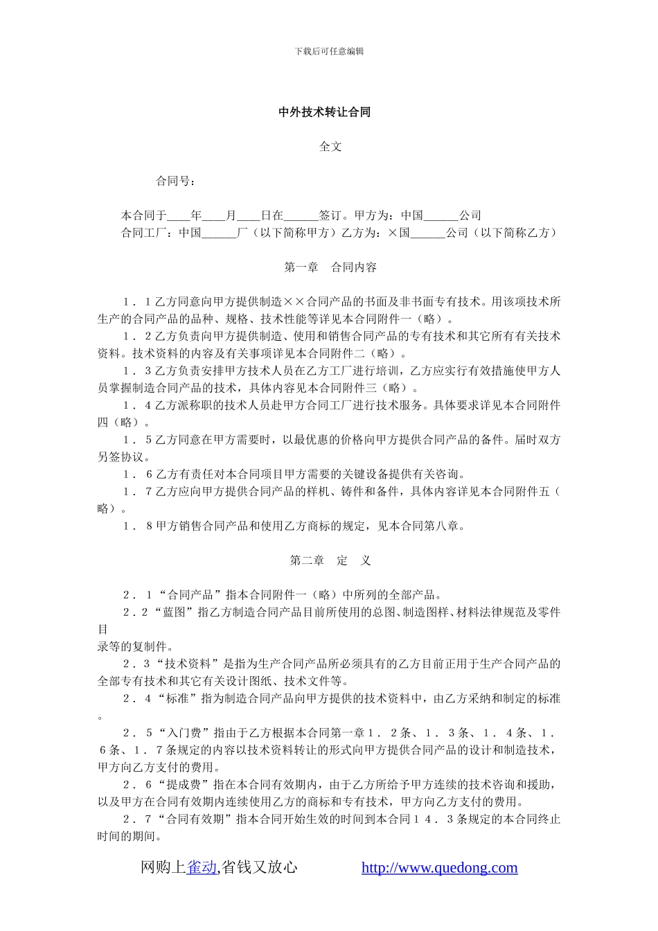 中外技术转让合同_第1页