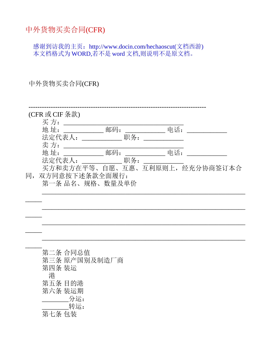 中外货物买卖合同[合同范本]_第1页
