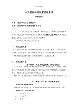 中天家居广场2024年度营销推广合作协议