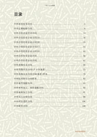 中外贸易合同大全
