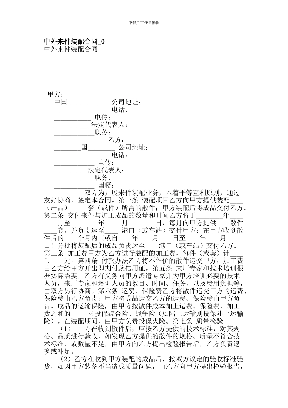 中外来件装配合同-0_第1页