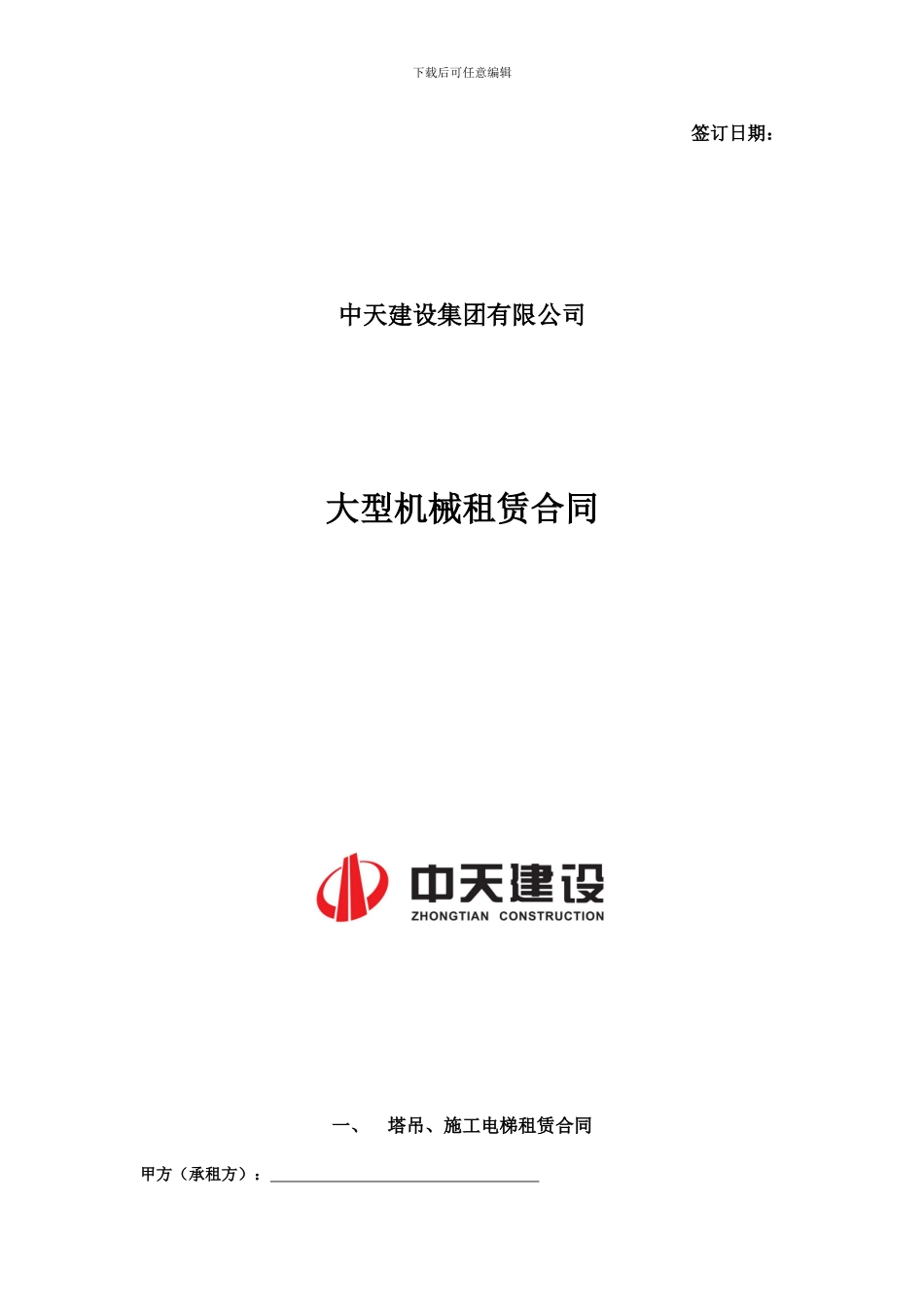 中天集团合同及协议_第2页