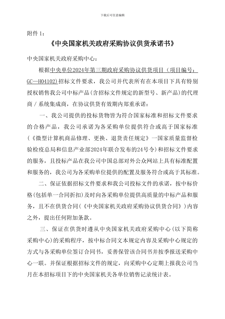 中央国家机关政府采购协议供货承诺书_第1页