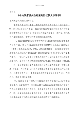 中央国家机关政府采购协议供货承诺书