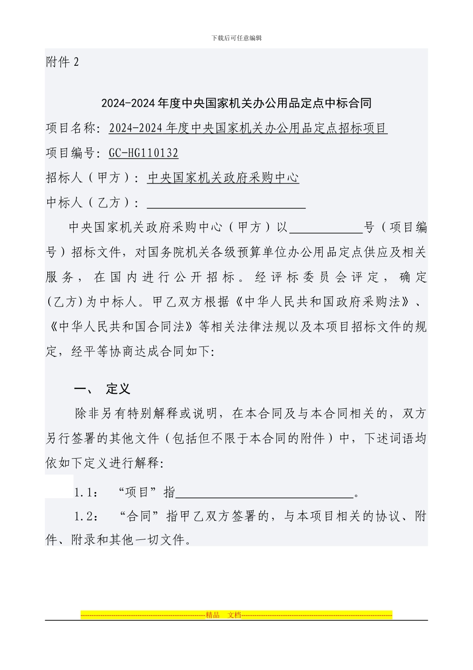 中央国家机关办公用品定点中标合同docx_第1页