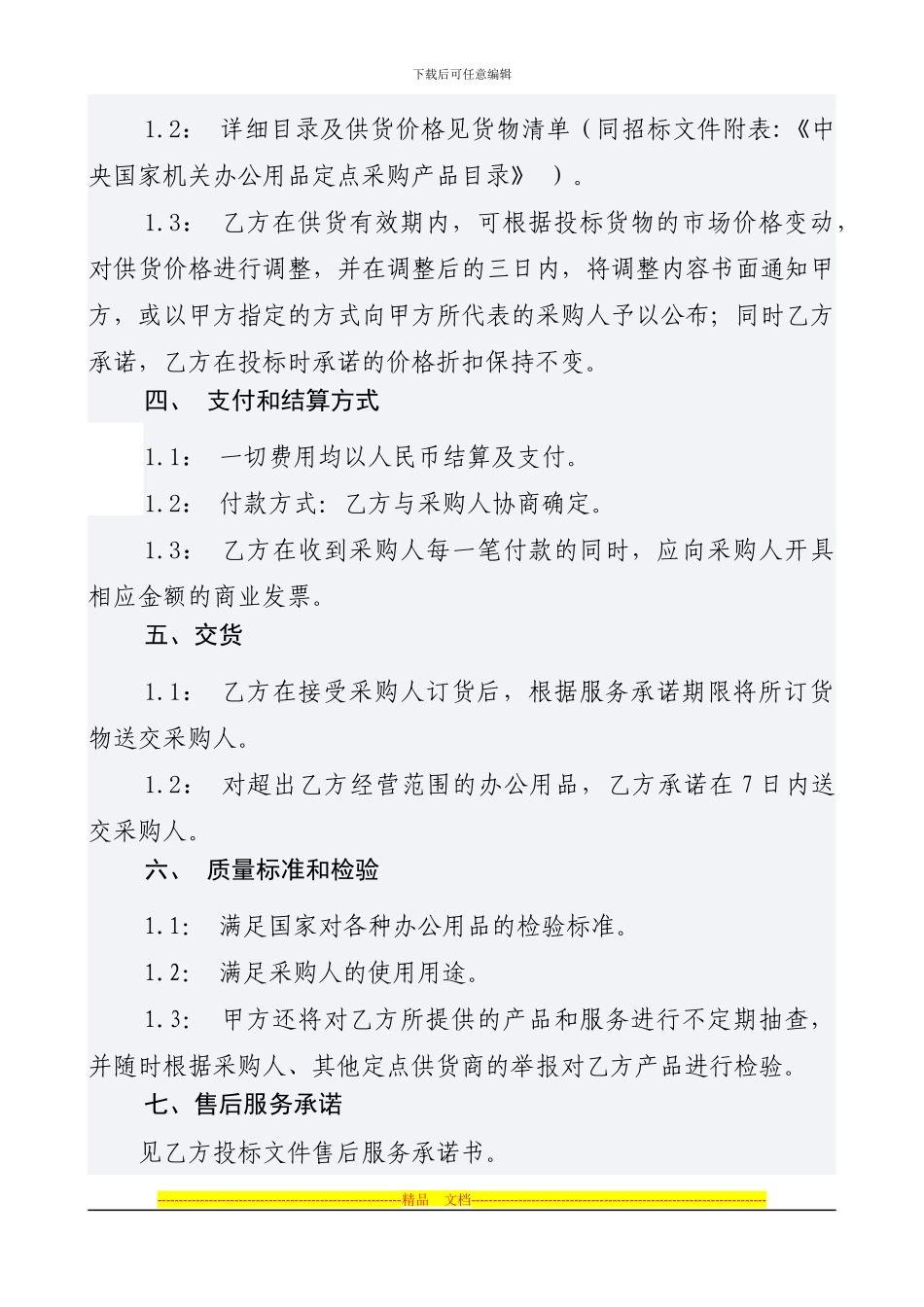 中央国家机关办公用品定点中标合同docx_第3页