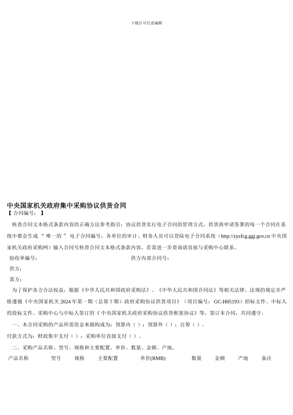 中央国家机关政府集中采购协议供货合同_第1页