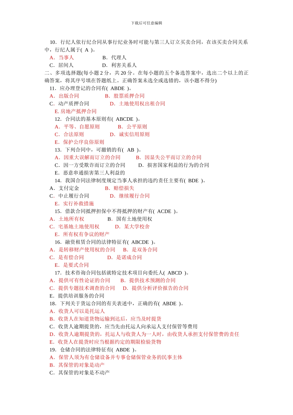 中央广播电视大学2024-2024学年度第二学期“开放本科”期末考试-合同法试题及答案_第2页