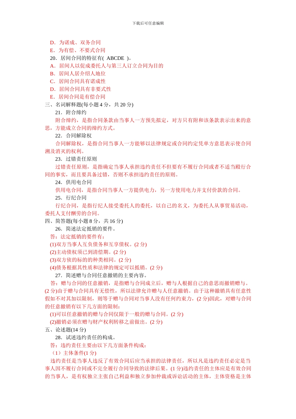 中央广播电视大学2024-2024学年度第二学期“开放本科”期末考试-合同法试题及答案_第3页