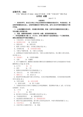 中央广播电视大学2024-2024学年度第二学期“开放本科”期末考试-合同法试题及答案