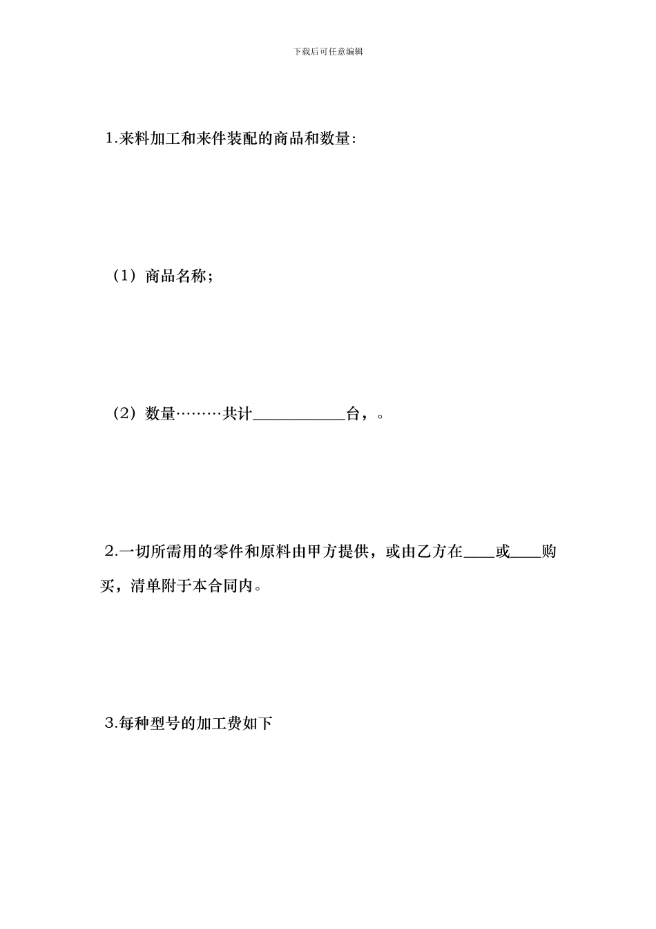 中外来料加工、来件装配合同--合同范本_第3页