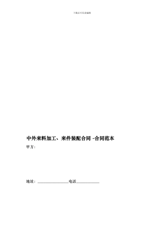 中外来料加工、来件装配合同--合同范本