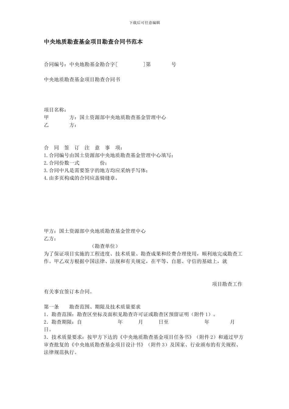 中央地质勘查基金项目勘查合同书范本_第1页