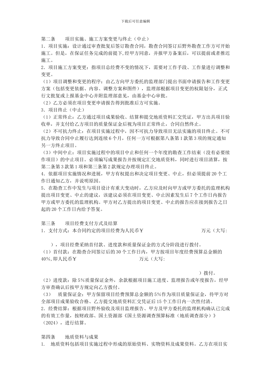 中央地质勘查基金项目勘查合同书范本_第2页