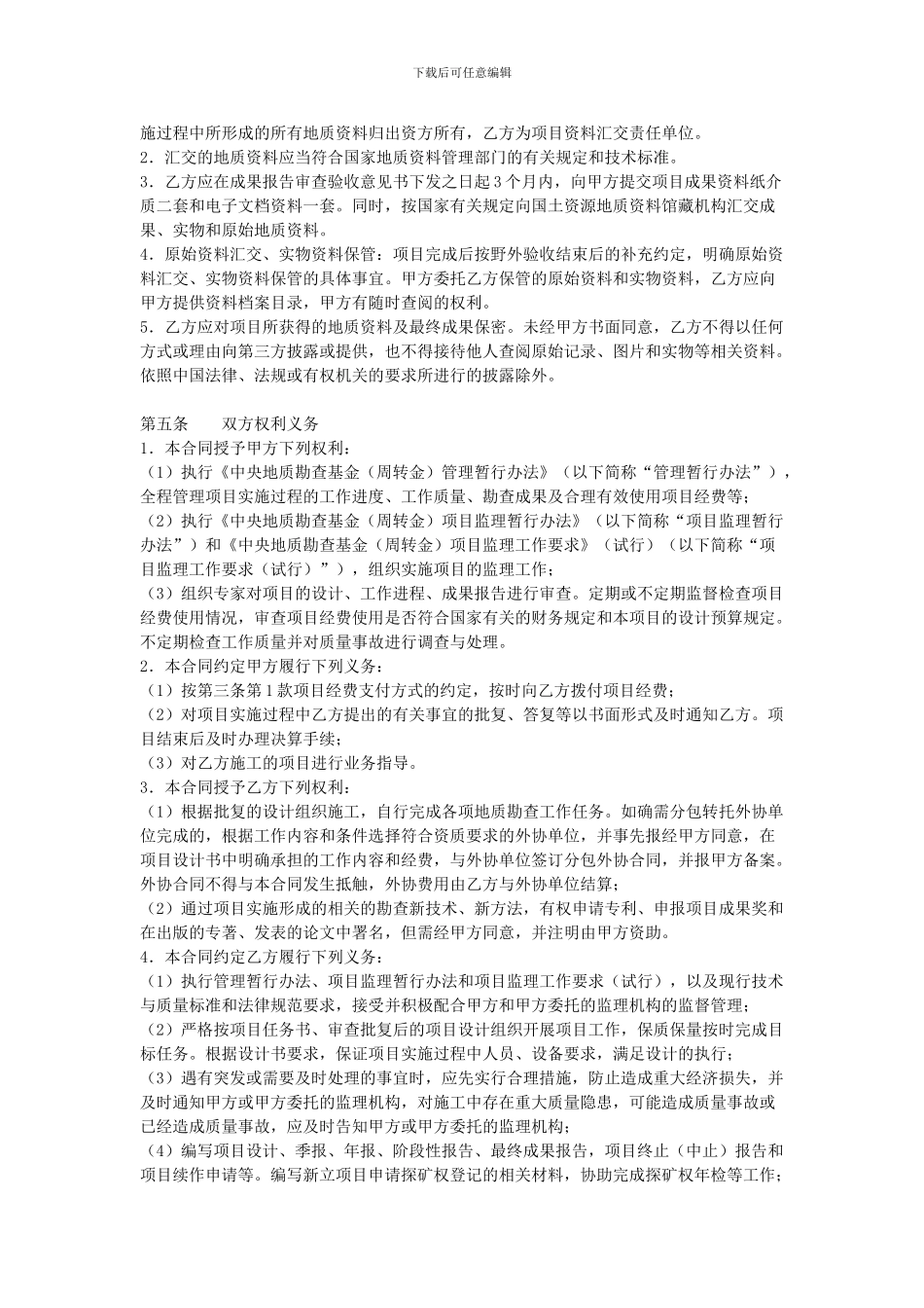 中央地质勘查基金项目勘查合同书范本_第3页