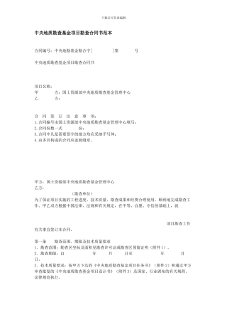 中央地质勘查基金项目勘查合同书范本