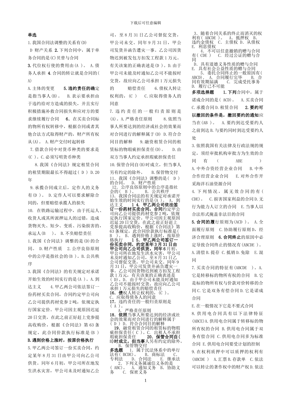 中央电大09.1-08.7-05-04合同法全套_第1页