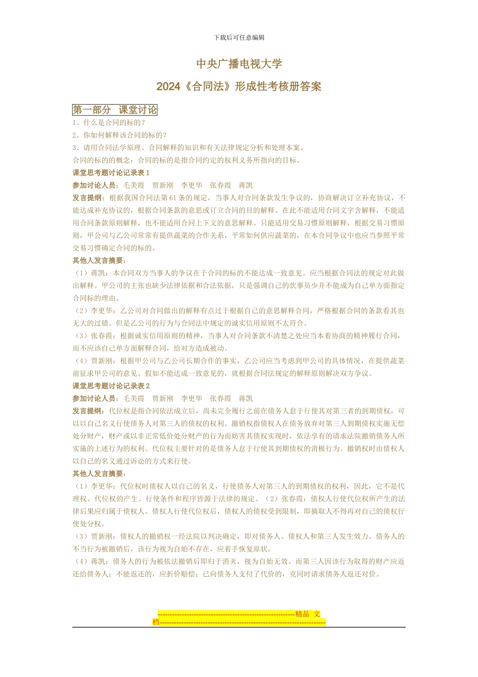 中央广播电视大学《合同法》考核册答案_第1页