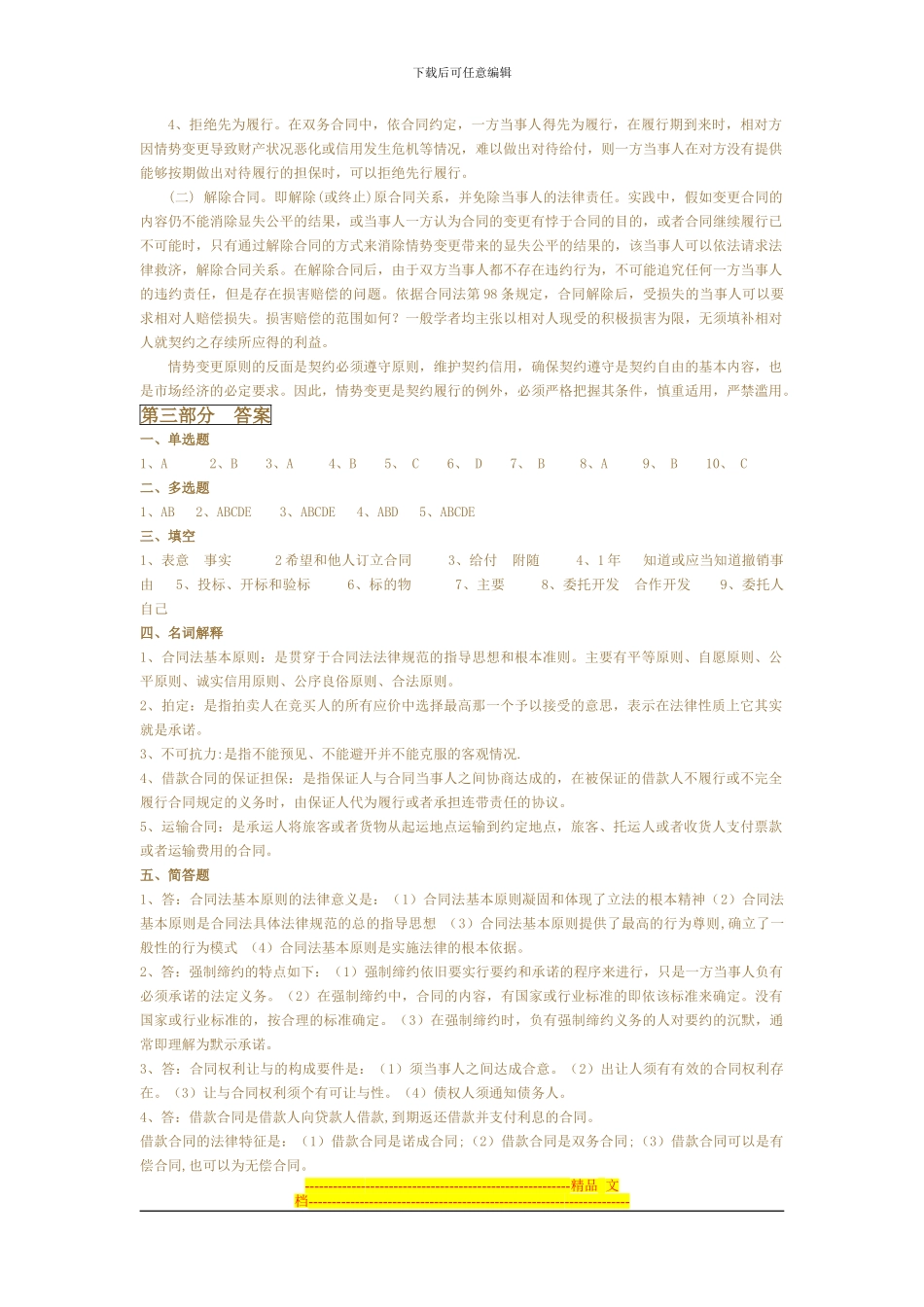 中央广播电视大学《合同法》考核册答案_第3页