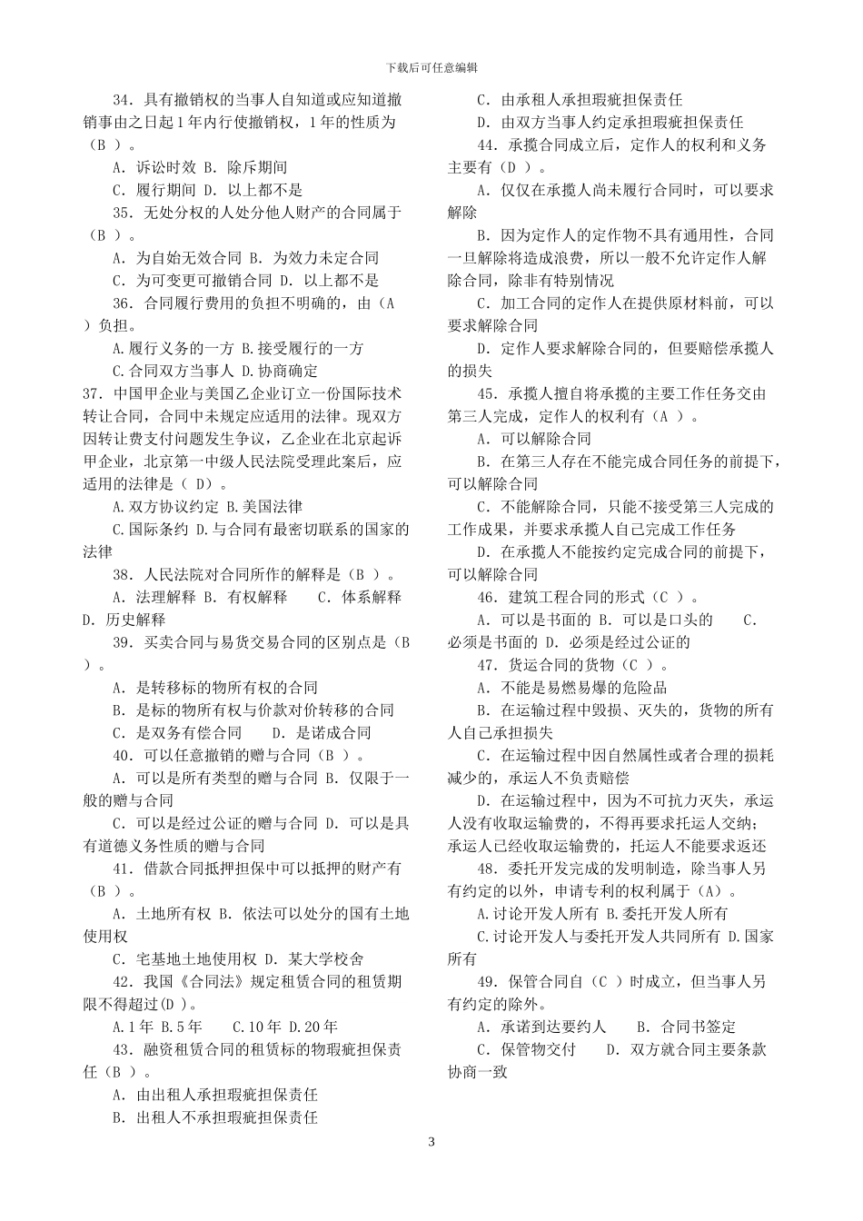 中央电大2024《合同法》试点课程机考题库_第3页