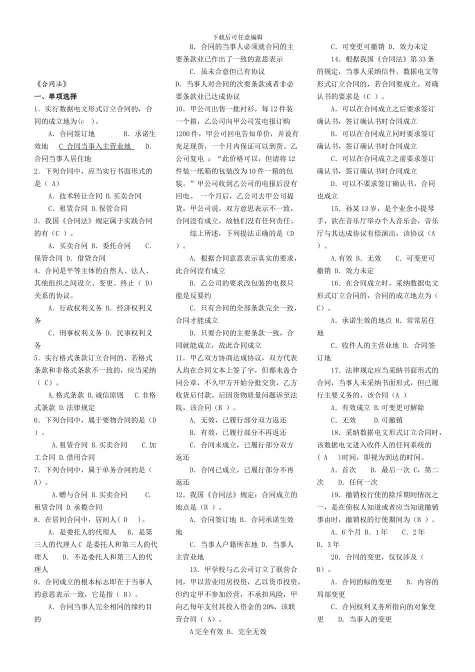 中央电大2012《合同法》试点课程机考题库_第1页